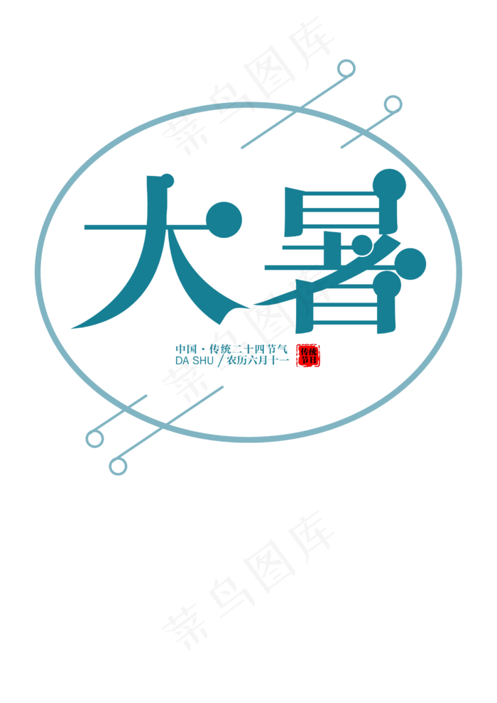 二十四节气大暑创意艺术字ai矢量模版下载