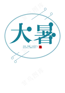 二十四节气大暑创意艺术字