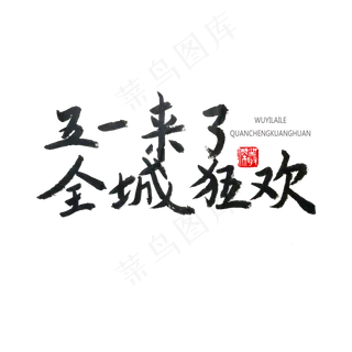 劳动节黑色系毛笔字五一来了全城狂欢