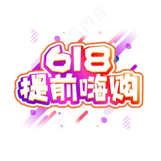 618提前嗨购创意艺术字设计