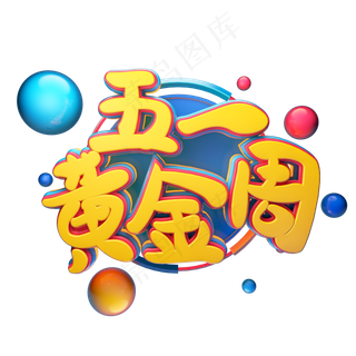 C4D艺术字五一劳动节素材字体元素