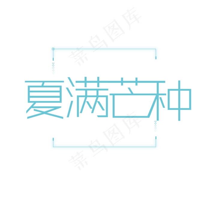 夏满芒种节气小清新艺术字ai矢量模版下载