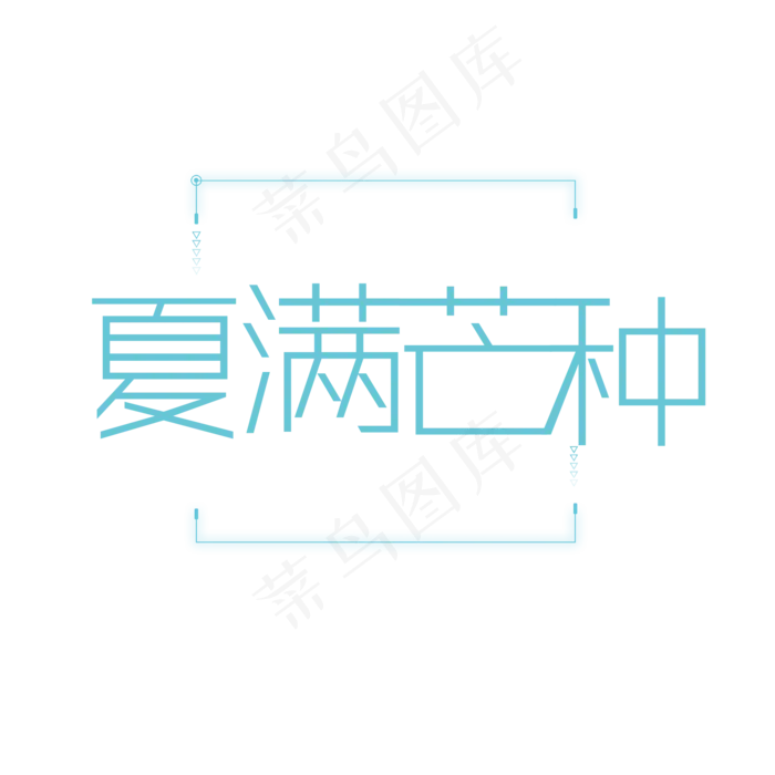夏满芒种节气小清新艺术字ai矢量模版下载