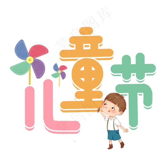 六一儿童节卡通艺术字(2480X2480(DPI:300))psd模版下载