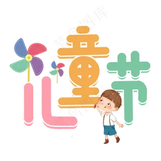 六一儿童节卡通艺术字