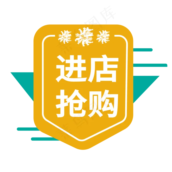 进店抢购电商标签ai矢量模版下载
