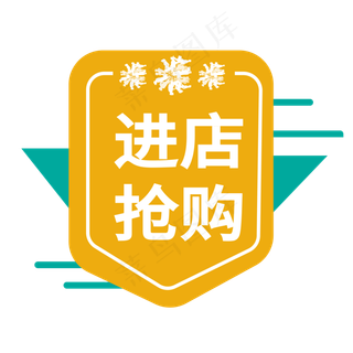 进店抢购电商标签