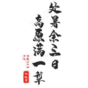 二十四节气处暑
