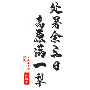 二十四节气处暑