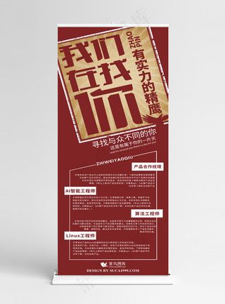 复古红色风招聘展架