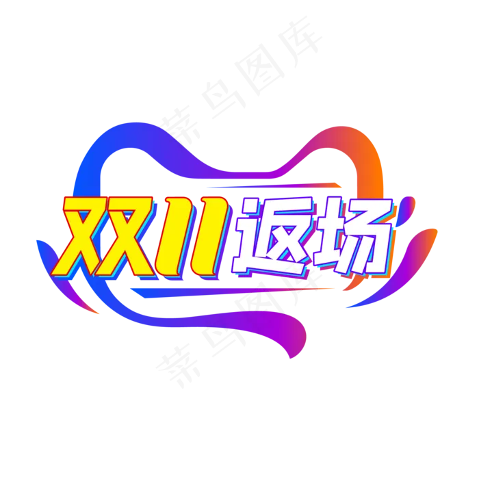 双11返场,免抠元素(2000*2000px 300 dpi )ai矢量模版下载