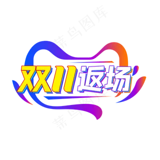 双11返场,免抠元素