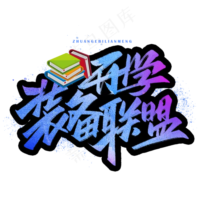 开学装备联盟手写字体(3000X3000(DPI:300))psd模版下载