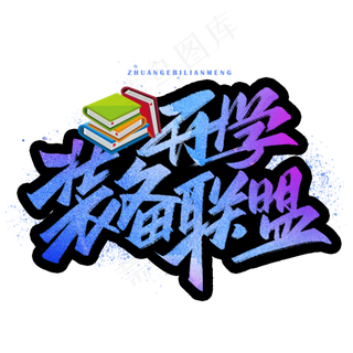 开学装备联盟手写字体