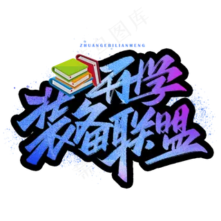 开学装备联盟手写字体