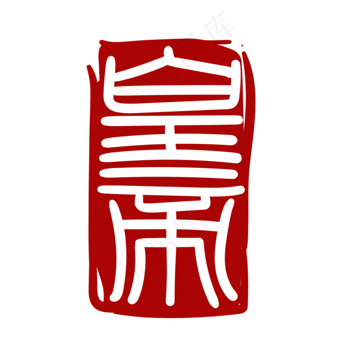 甲骨文汉字印章(2000*2000px 300 dpi )ai矢量模版下载