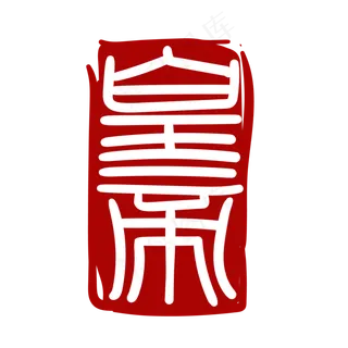 甲骨文汉字印章