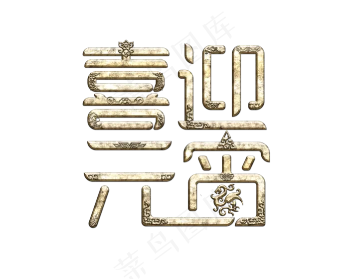 喜迎元宵元宵节艺术字(3000X2400(DPI:150))psd模版下载