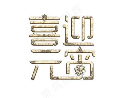 喜迎元宵元宵节艺术字