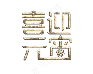 喜迎元宵元宵节艺术字