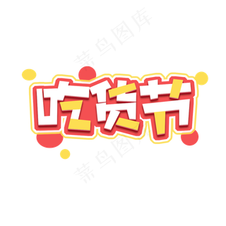 吃货节创意艺术字