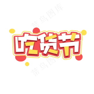 吃货节创意艺术字