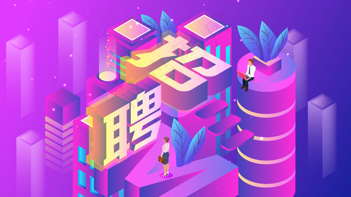 2.5D商务招聘立体插画