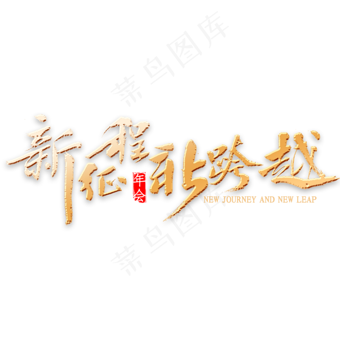 新征程新跨越书法(2000*2000px 	      )psd模版下载