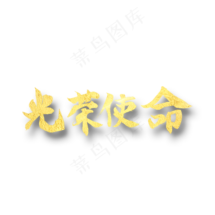 光荣使命   不忘历史  八一建军 纪念日 金色字体(2000X2000(DPI:300))psd模版下载