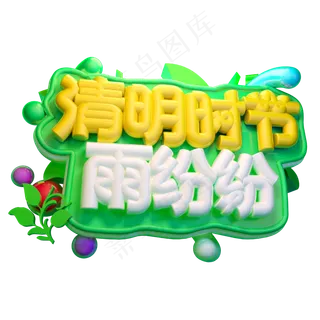 清明时节雨纷纷3D字体设计
