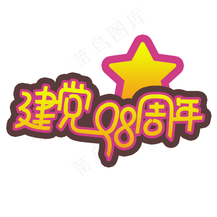 手写字建党98周年(2000X2000(DPI:150))psd模版下载