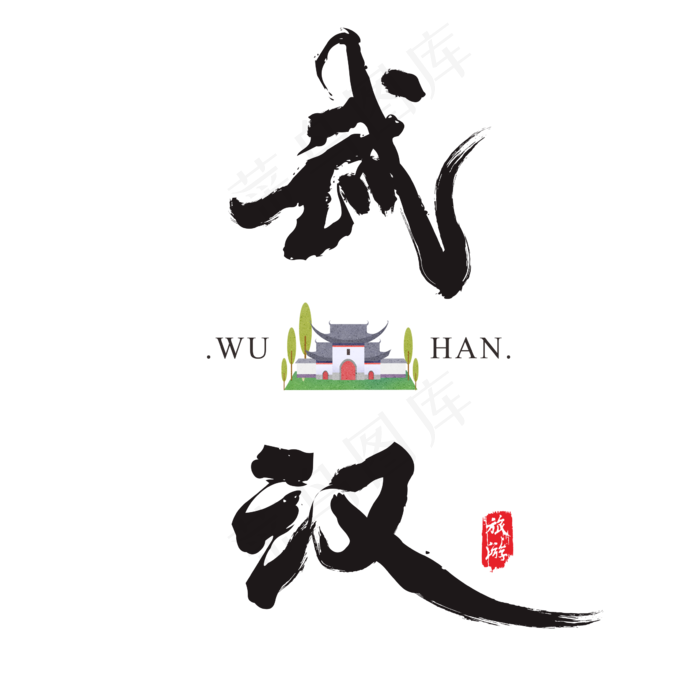 武汉矢量书法艺术字