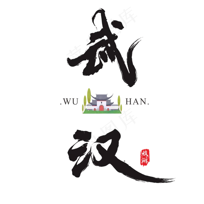 武汉矢量书法艺术字(200X200)cdr矢量模版下载