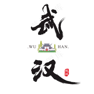武汉矢量书法艺术字