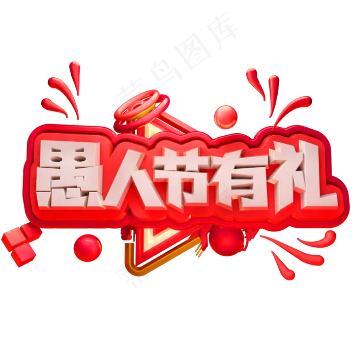 愚人节有礼3D立体字体C4D愚人节(2000X2000(DPI:150))psd模版下载