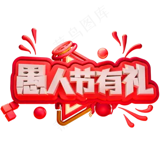 愚人节有礼3D立体字体C4D愚人节