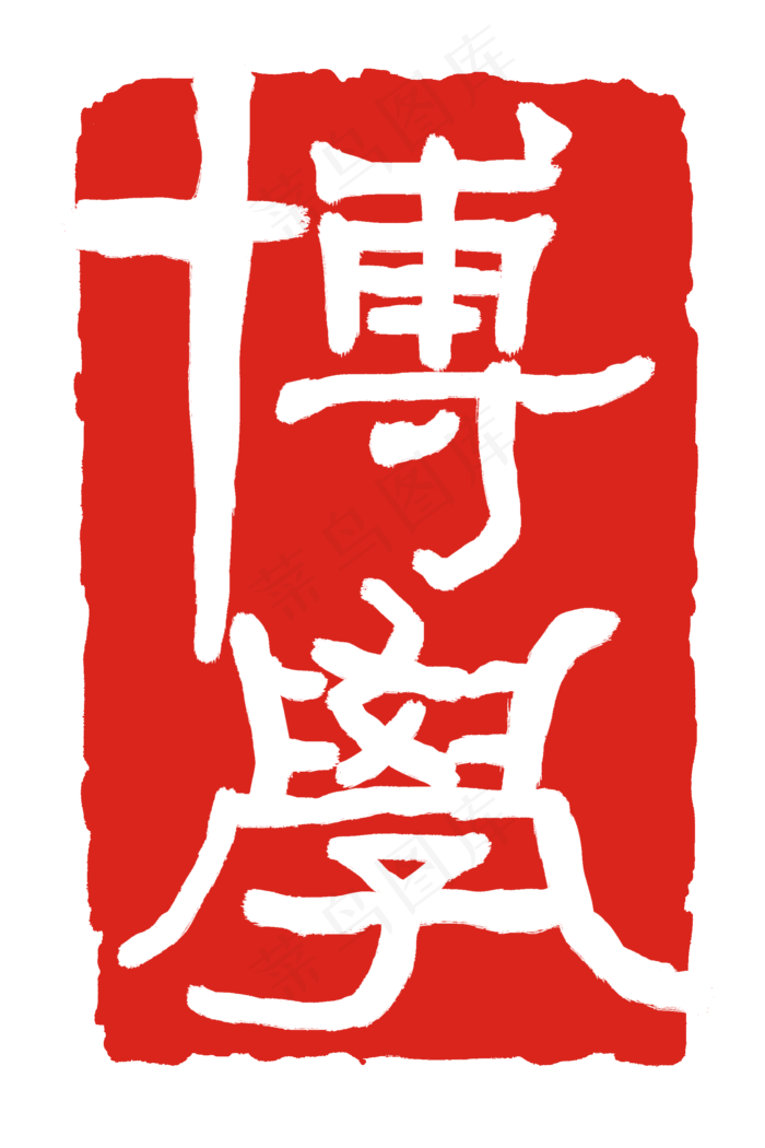 博学印泥印章(2000X3000(DPI:300))psd模版下载