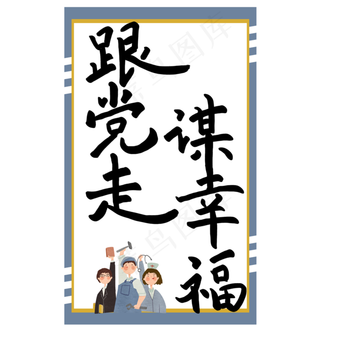七一建党节原创黑色艺术字(2000X2000(DPI:300))psd模版下载