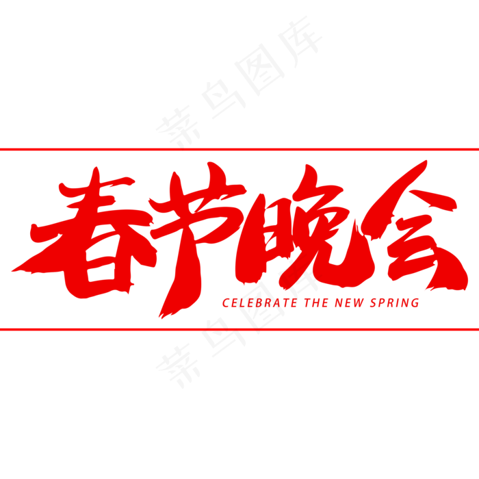 春节晚会字体(2000X2000(DPI:300))psd模版下载