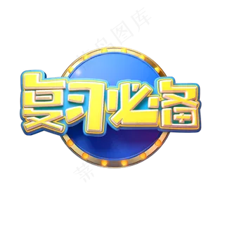 复习必备立体艺术字