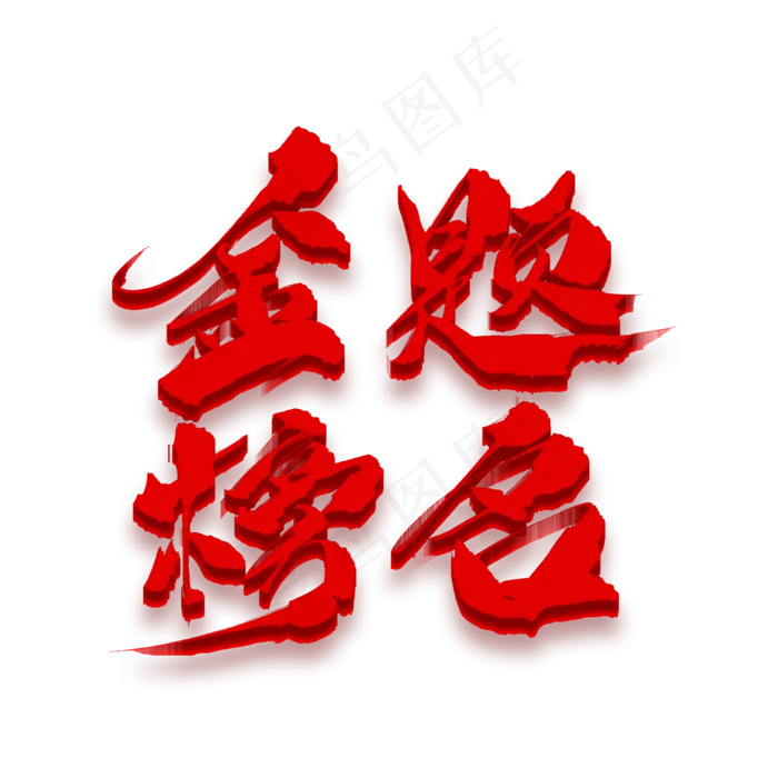 金榜题名红色毛笔艺术字(2000X2000(DPI:150))psd模版下载