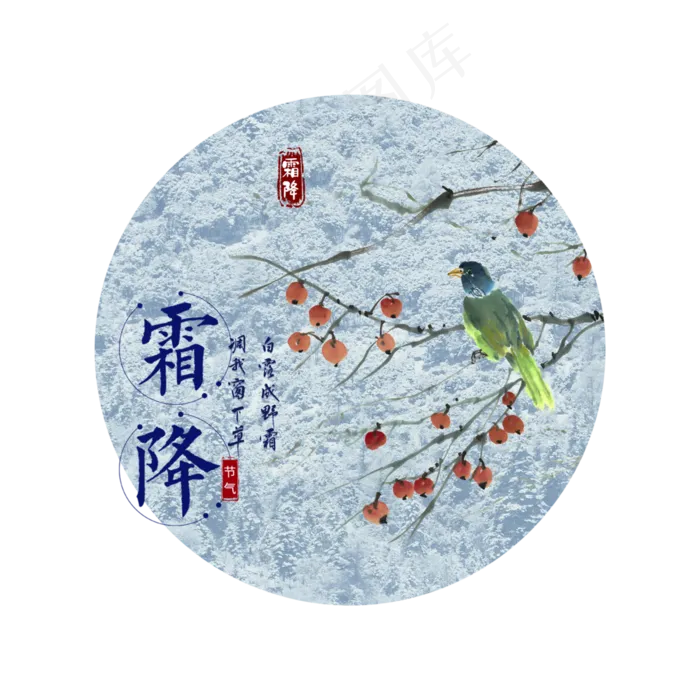 二十四节气霜降(4000X4000(DPI:300))psd模版下载