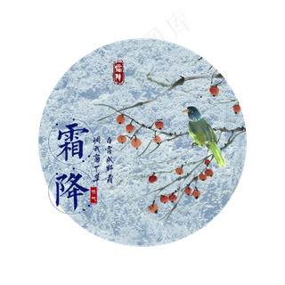 二十四节气霜降