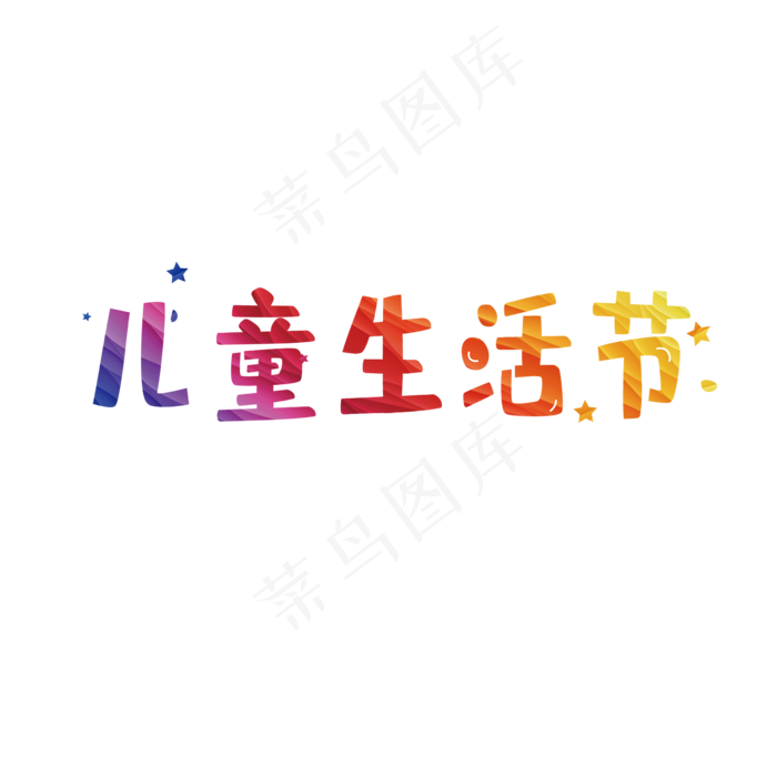 儿童节儿童生活节(2345X2345(DPI:150))ai矢量模版下载