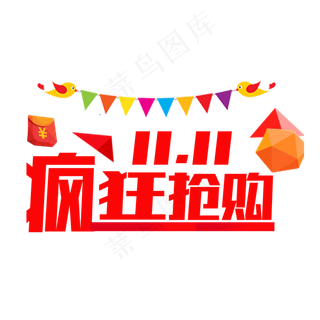 双十一疯狂抢购字体