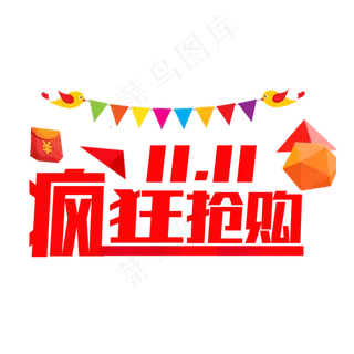 双十一疯狂抢购字体