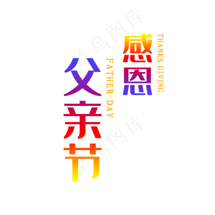 父亲节(3000X3000(DPI:150))psd模版下载