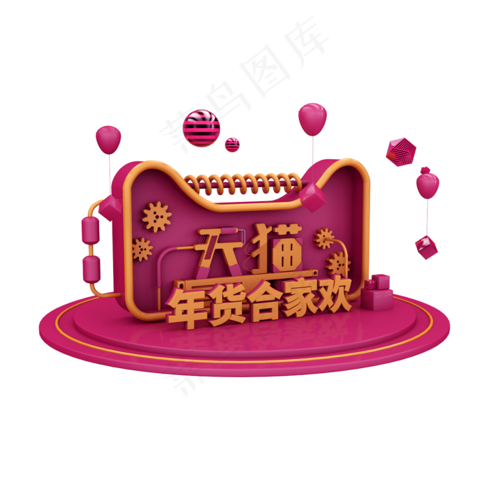 天猫年货合家欢C4D(2345X2345(DPI:150))psd模版下载