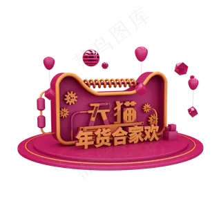 天猫年货合家欢C4D