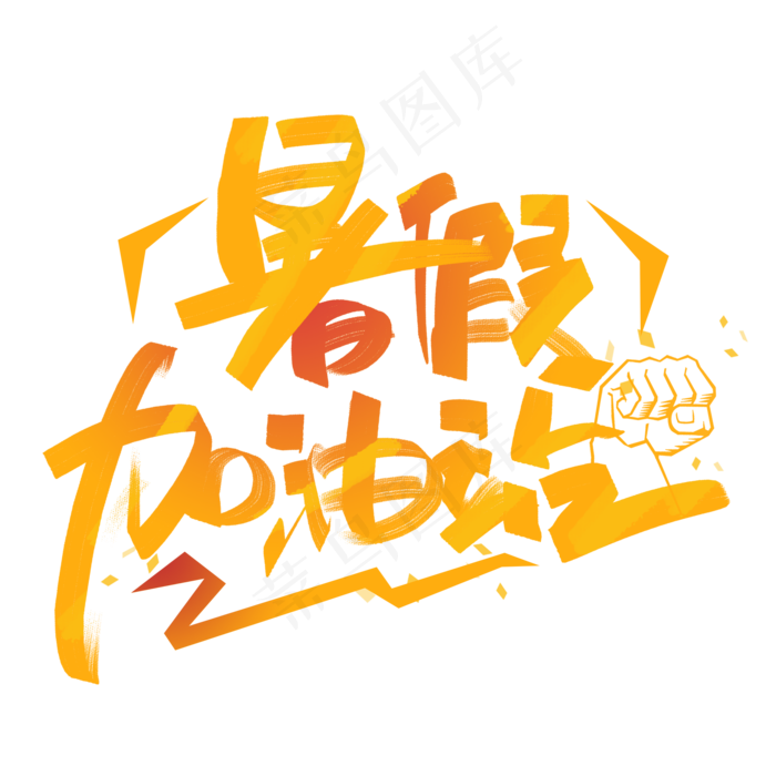暑假加油站创意字体(2000X2000(DPI:300))psd模版下载